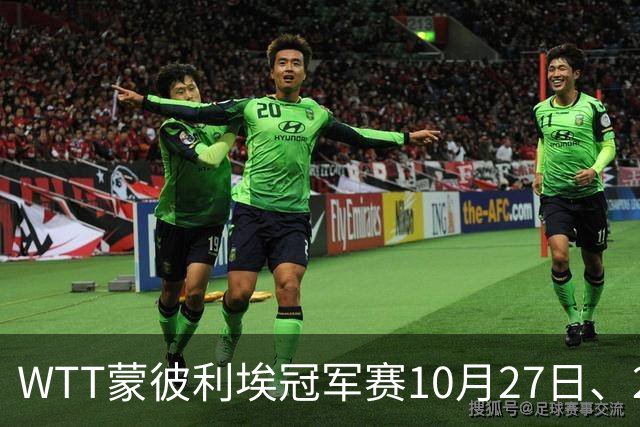 WTT蒙彼利埃冠军赛10月27日、28日、29日国乒赛程+央视直播：孙颖莎、林诗栋、陈熠3人出战