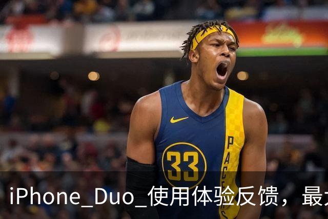 iPhone Duo 使用体验反馈，最大的问题居然是这个！